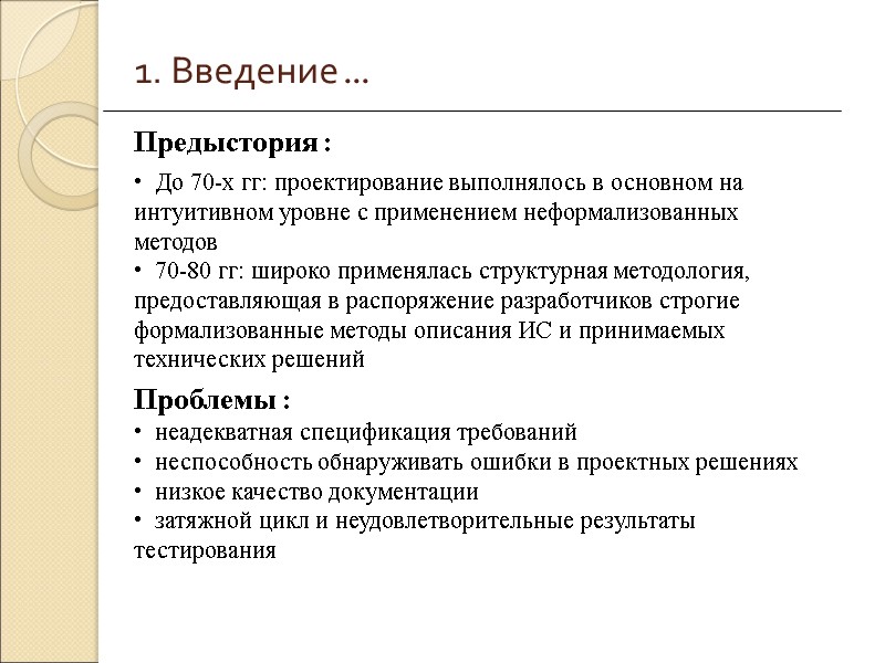 1. Введение ...   До 70-х гг: проектирование выполнялось в основном на интуитивном